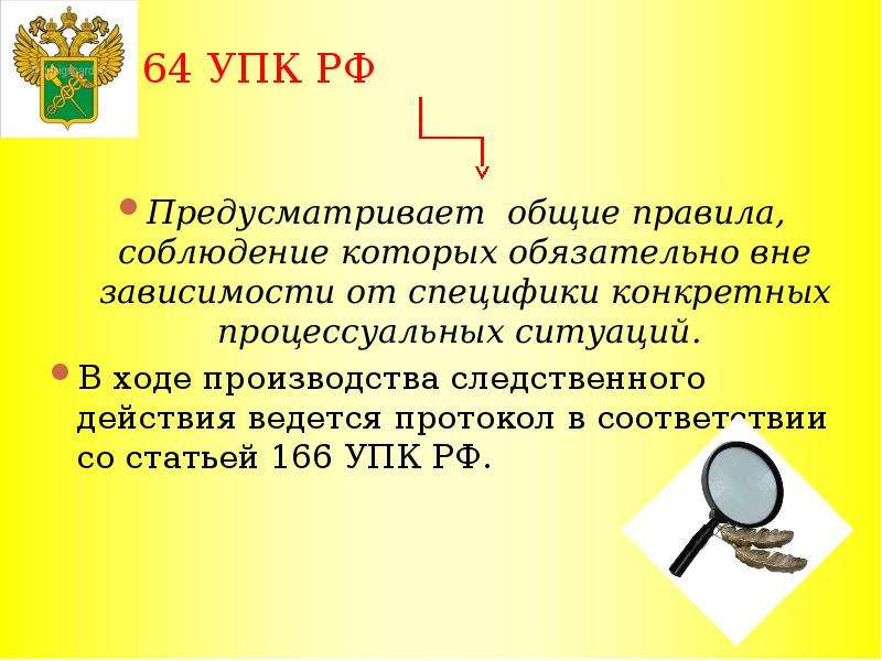 Ход следственного действия. Ст 164 УПК РФ. Ст 164 166 УПК РФ. 166 УПК РФ. Ст 166 УПК.