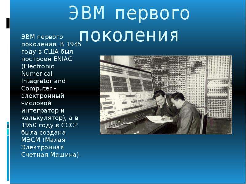 Какое первое поколение. ЭВМ первого поколения в 1945 году в США был построен Eniac. Поколение ЭВМ сконструированные 1946-1955. Развитие электронно вычислительной техники ЭВМ первого поколения. ЭВМ первого поколения СССР.