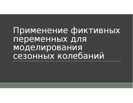 Применение фиктивных переменных для моделирования сезонных колебаний