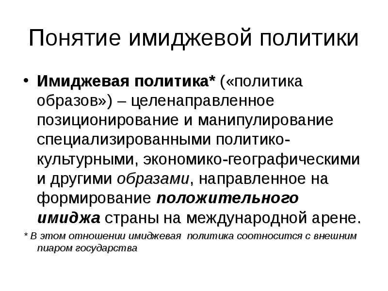 Образ политика. Имиджевая политика. Типы имиджа политика. Имидж государства на международной арене. Виды внешнего имиджа государства.