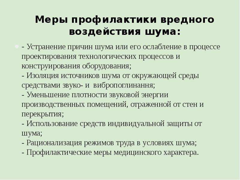 Создает воздействия. Меры по предупреждению вредного воздействия шума. Меры профилактики вредного воздействия шума. Профилактика вредного воздействия шума на организм. Профилактика шумового загрязнения.