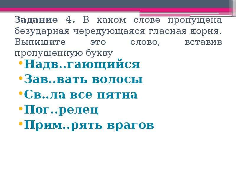 Какой корень в слове вставляли. Чередующаяся безударная гласная корня пропущена в слове:. В каком слове пропущена безударная гласная. Корень слова задания. Безударные гласные полоскать.