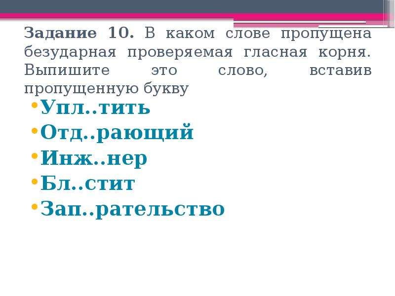 Определите слово в котором пропущена безударная