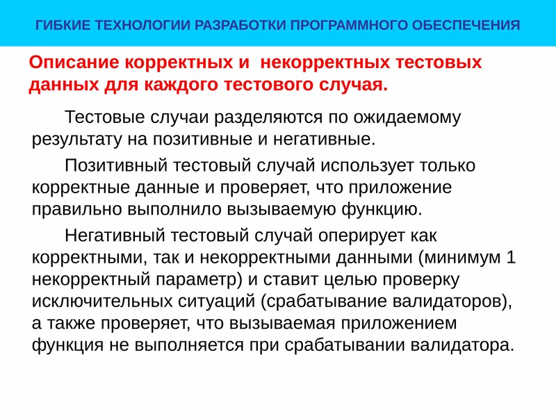 Не корректно или некорректно как. Позитивные и негативные проверки в тестировании примеры. Корректные данные. Корректных данных. Некорректная информация.