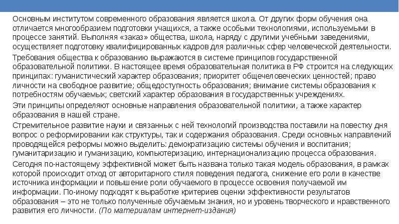 Составьте план текста основным институтом современного образования является