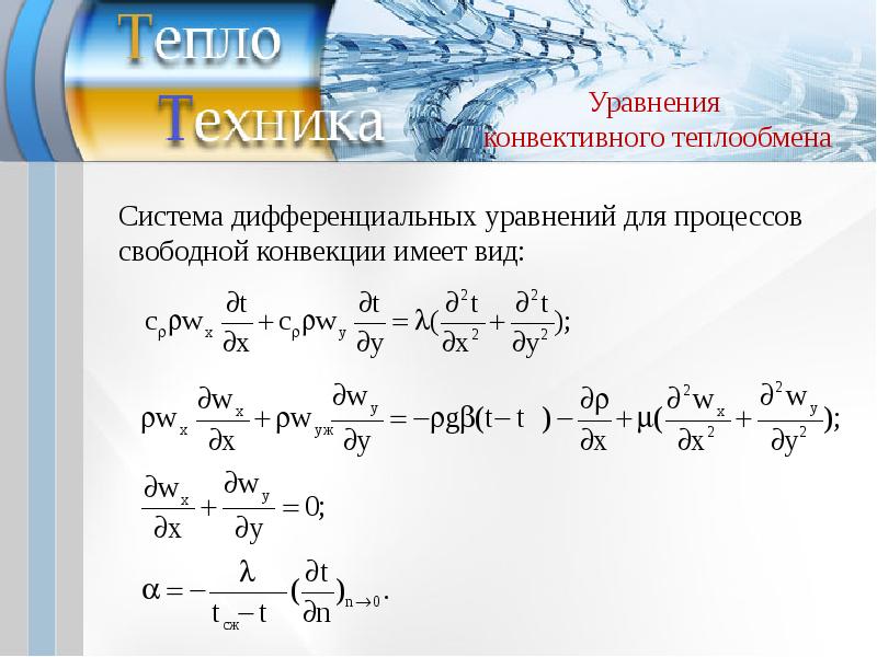 Система диф уравнений конвективного теплообмена. Уравнение конвективного теплообмена. Дифференциальное уравнение конвективного теплообмена. Уравнения подобия конвективного теплообмена.