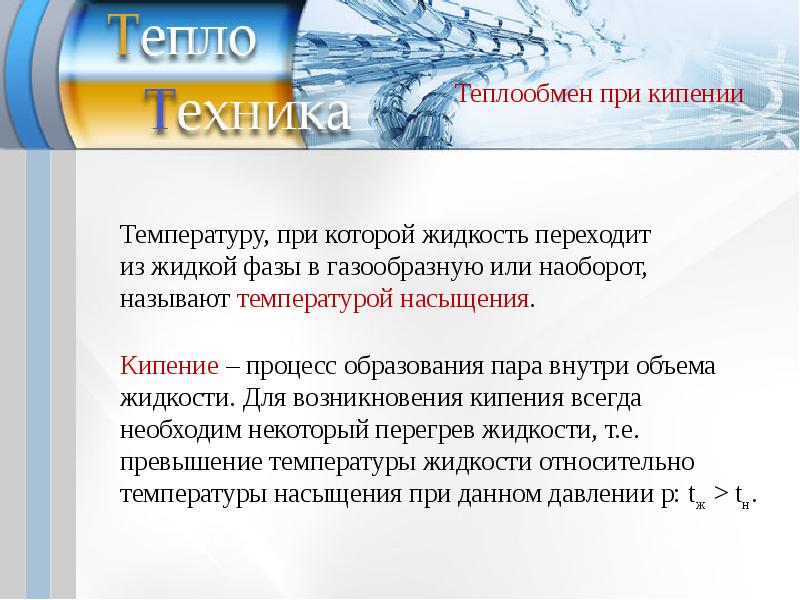 Условие подобия процессов теплообмена. При теплообмене «жидкость – жидкость». Теплотехника рефераты. Теплообмен пара.