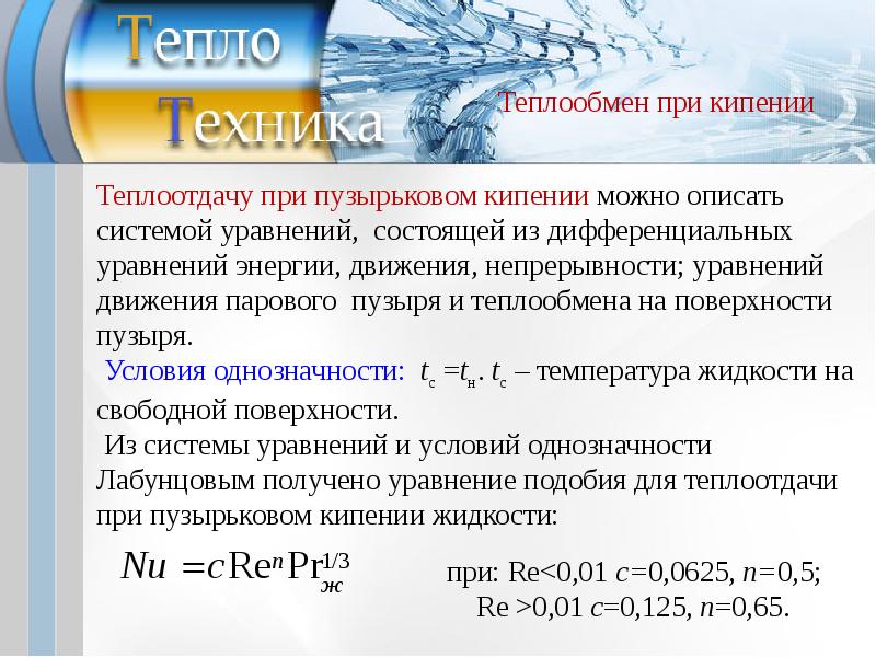 Реакция теплообмена. Подобие процессов конвективного теплообмена. Теплообмен при пузырьковом кипении. Теории подобия процессов теплообмена. Механизм процесса теплоотдачи при кипении.