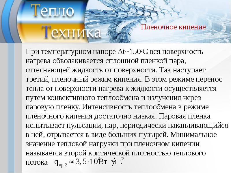 Пленочное кипение. Пузырьковое и пленочное кипение. Пленочное кипение жидкости. Пленочный режим кипения.