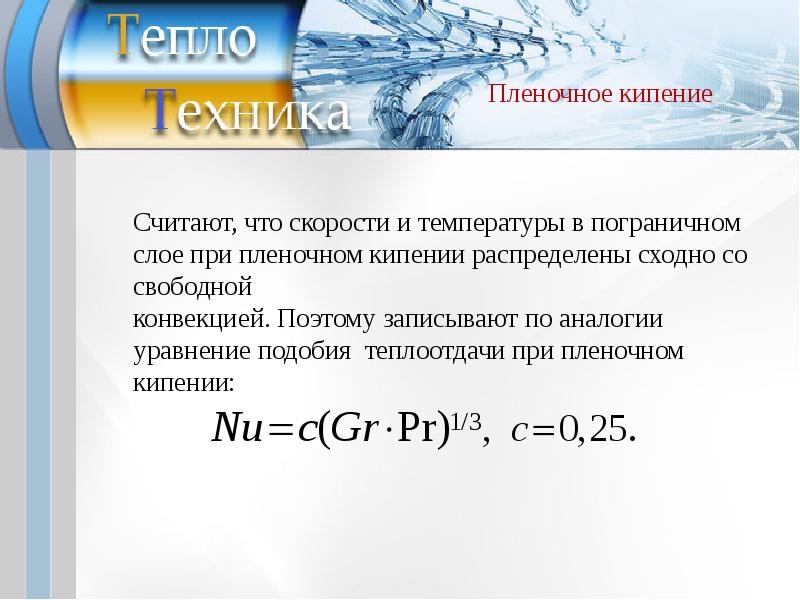 Пленочное кипение. Уравнение подобия при свободной конвекции. Теплоотдача при пленочном кипении. Уравнение подобия при естественной конвекции.