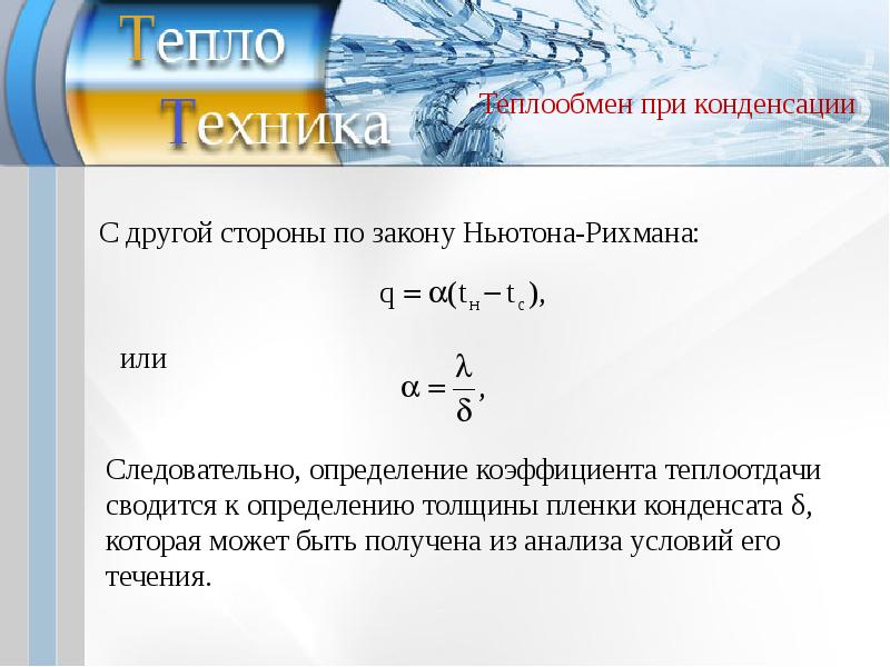 Критериальные уравнения теплообмена. Критерии подобия в теории конвективного теплообмена. Критериальные уравнения конвективного теплообмена. Критерии подобия определяющие конвективный теплообмен. Подобие процессов теплоотдачи.