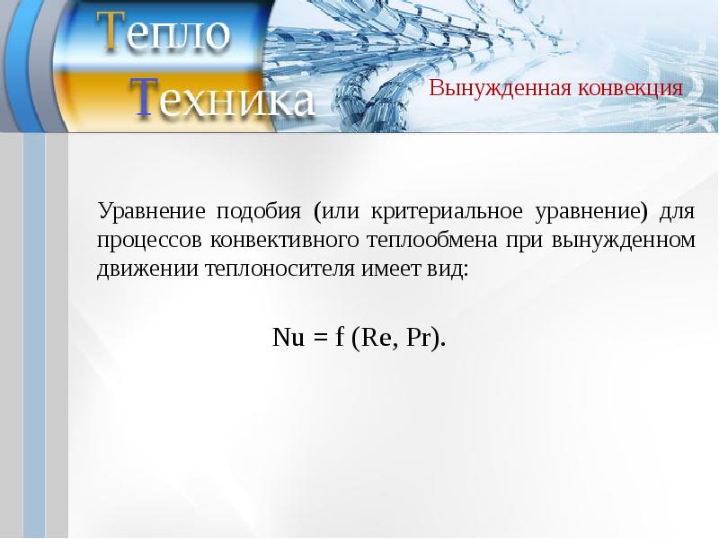 Критериальные уравнения теплообмена. Подобие процессов конвективного теплообмена. Критериальные уравнения конвективного теплообмена. Уравнения подобия конвективного теплообмена. Критериальное уравнение теплоотдачи.