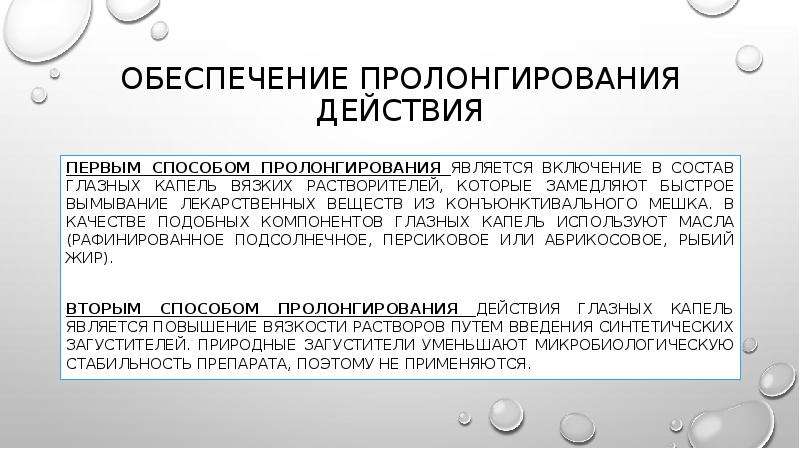 Пролонгированный период. Пролонгаторы глазных капель. Пролонгированные капли глазные это. Технологические методы пролонгирования лекарственных препаратов. Пролонгирование действия глазных капель.