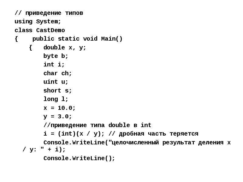 Demo public. Приведение типов c++. Приведение к типу Лонг. Как происходит явное приведение типов byte b byte 200. Public static Void printdivisionresult(Double x, Double y).