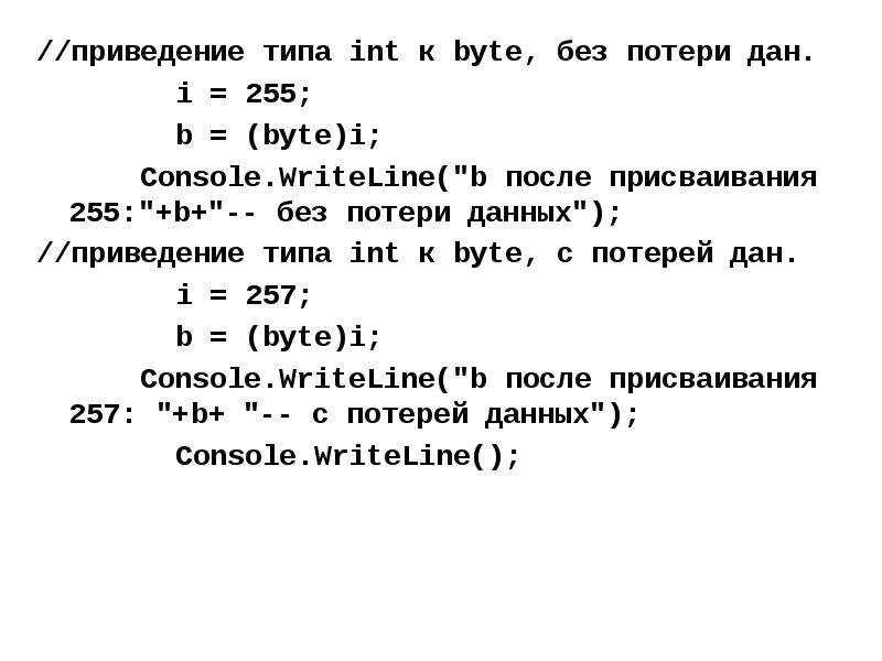 INT* приведение типов. Приведение типов c#. Синтаксис приведения типов. Приведение типов SQL.