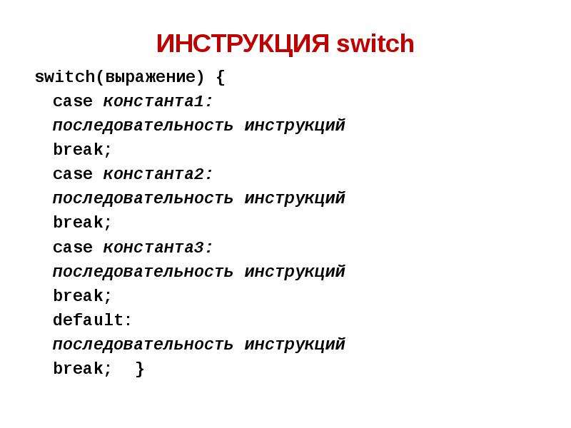 Z порядок. Инструкция Switch. Опишите инструкцию Switch.. Констант кейс пример.