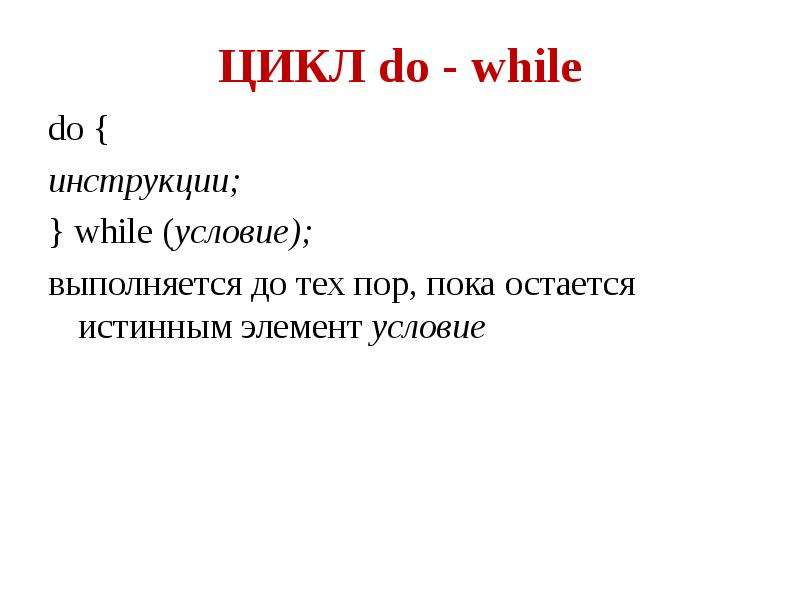 While выполняется пока условие. While инструкция. Инструкция while презентация. Цикл do.