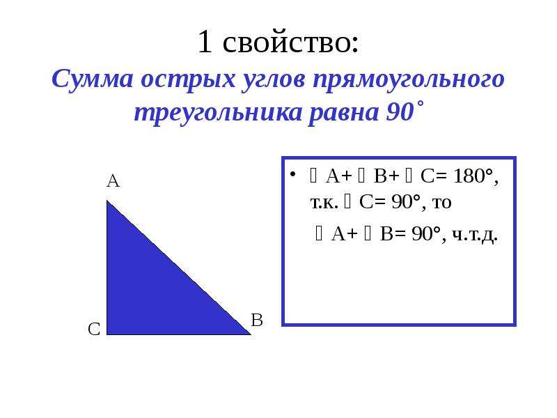 3 свойство прямоугольника. Сумма углов прямоугольного треугольника. Сумма углов прямоугольного треугольника равна. Сумма острых углов прямоугольного треугольника равна. Сумма двух острых углов прямоугольного треугольника равна.