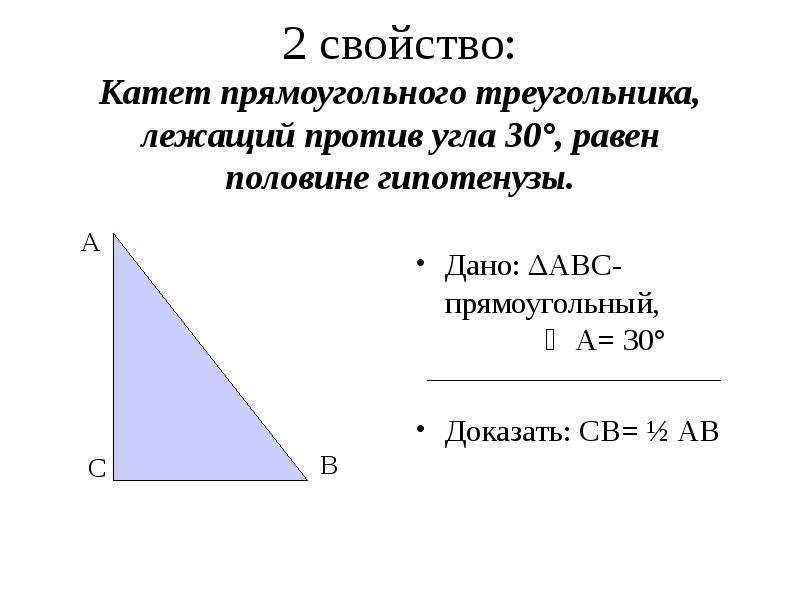 Свойства прямоугольного треугольника презентация