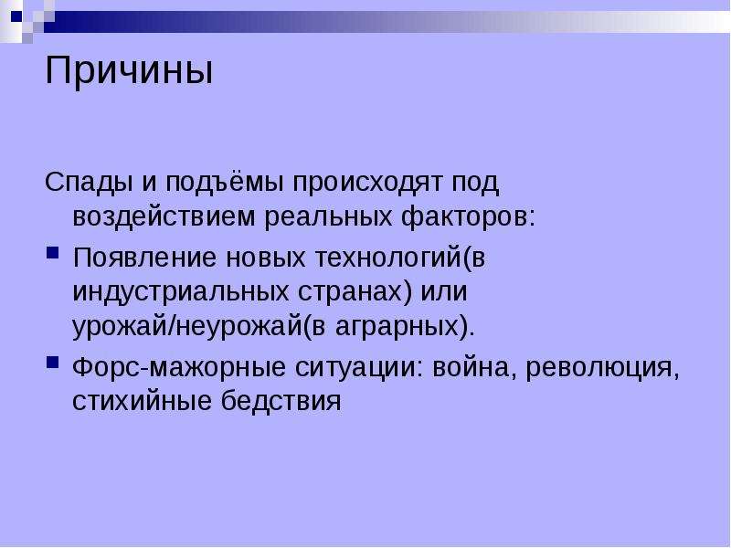 Реальный фактор. Причины падения товарооборота. Причины спада в экономике. Причины падения спроса. Факторы падения спроса.