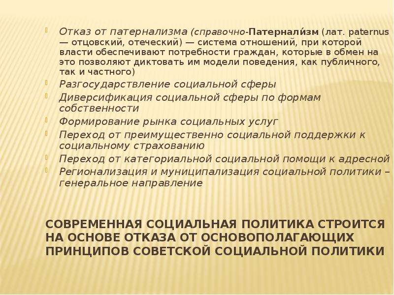 Социальный патернализм. Политика патернализма. Принцип патернализма – это принцип:. Государственный патернализм. Патернализм в политике.