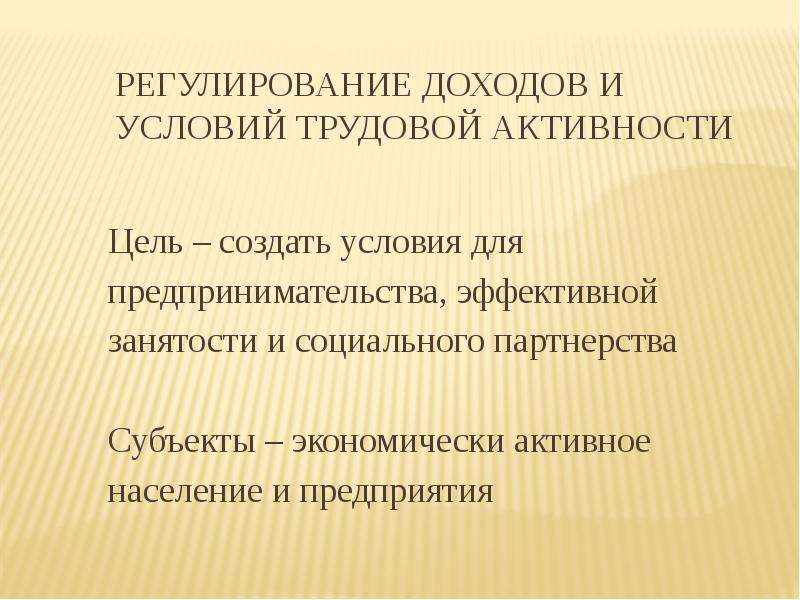 Регулируемые доходы. Регулирование доходов. Регулирование доходов и условий трудовой активности. Цель государственного регулирования доходов. Трудовая активность.