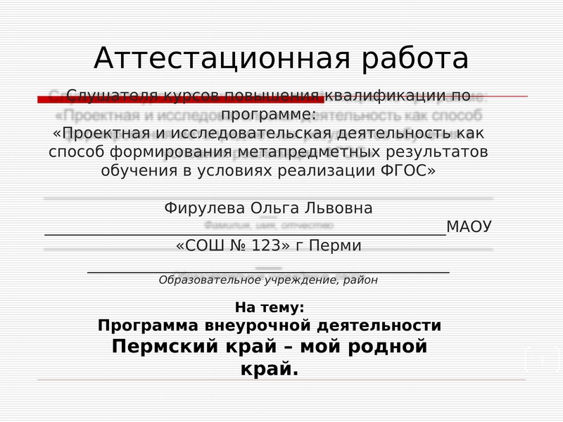 Аттестационная работа Программа внеурочной деятельности Пермский край