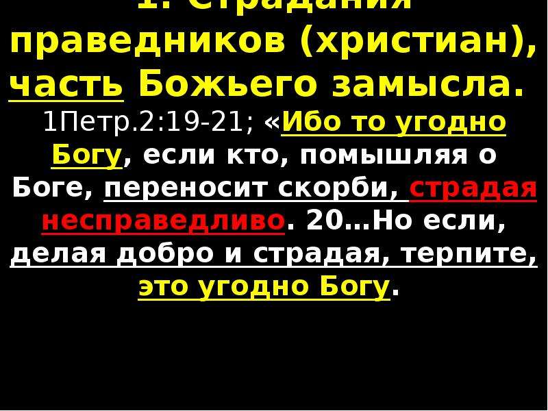 Переноси скорби. Ибо то угодно Богу если кто. Если Богу угодно. Если Богу будет угодно. Праведник везде успеет Библия.