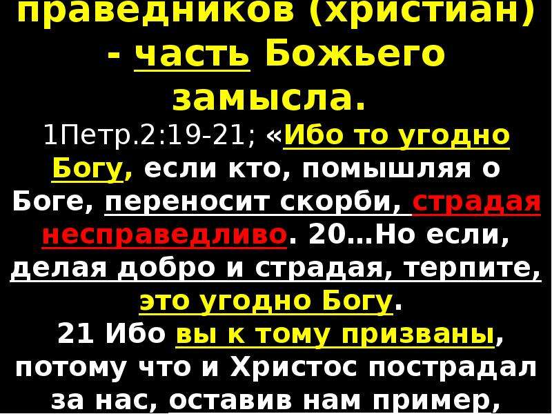 Переноси скорби. Ибо то угодно Богу если кто. Если Богу будет угодно. Ибо то угодно Богу если кто страдает несправедливо. Страдающий праведник.