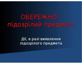 Обережно: підозрілий предмет