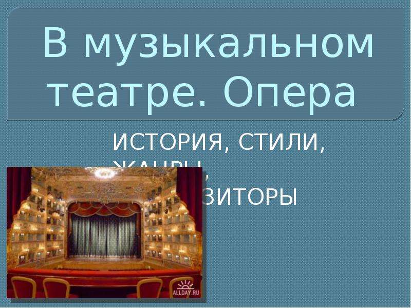 Реферат: Опера П. И. Чайковского 