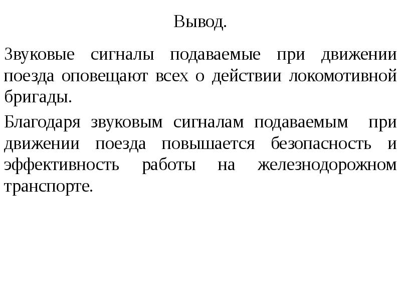 Акустический вывод. Звуковые сигналы вл 80. Звуковые сигналы при движении поездов.