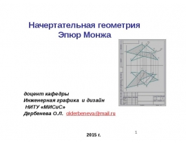 Начертательная геометрия Эпюр Монжа
