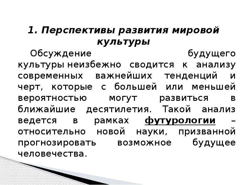 Развитии современной культуры. Перспективы развития мировой культуры. Перспективы мировой культуры. Перспективы развития современной культуры. Культурные тенденции.