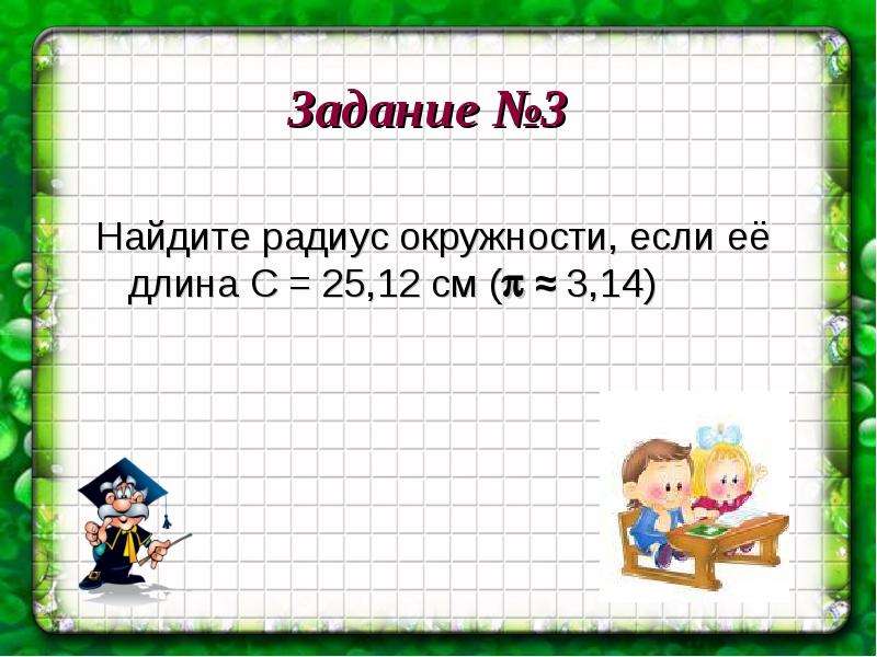 Во сколько раз длина окружности. Длина окружности 12 см. Длина окружности 14 см. Длина окружности 30 см найти. Составить задачу по теме длина окружности 6 класс сложно.