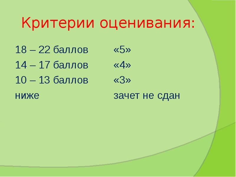 Критерии оценивания 5 класс