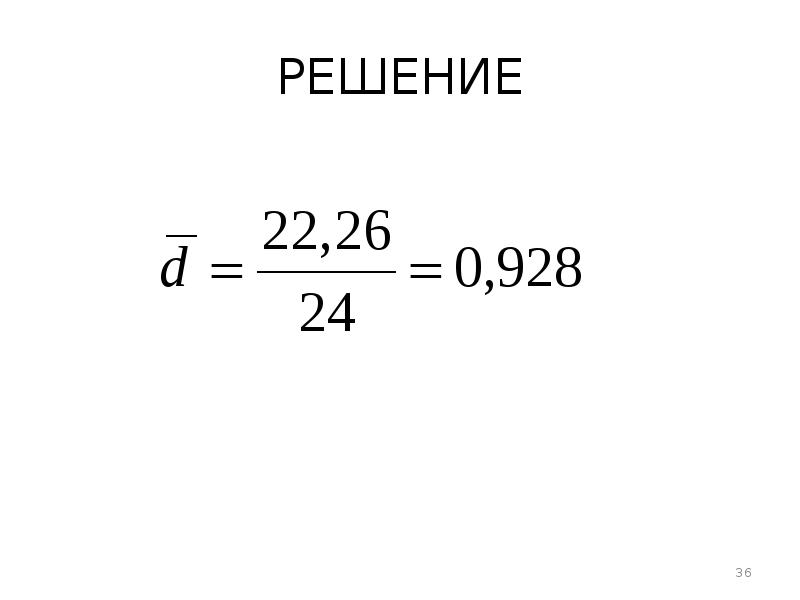 Решение 36