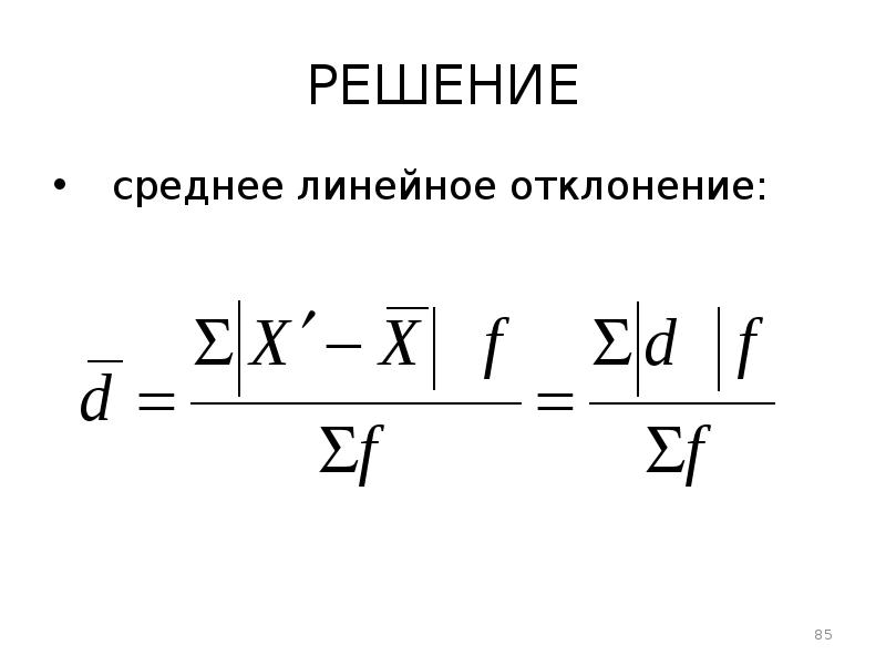 Вариация среднее линейное отклонение