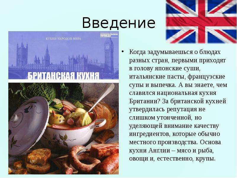 Проект британская кухня