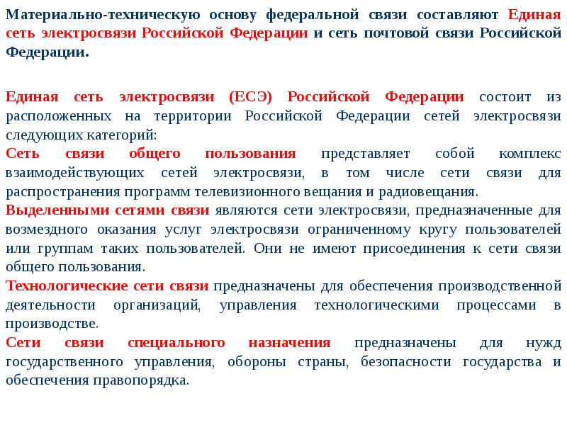 В основе федерального. Единая сеть электросвязи Российской. Единая сеть электросвязи России разделена на сети. Структура Единой сети электросвязи РФ. Основу сетей связи составляют.