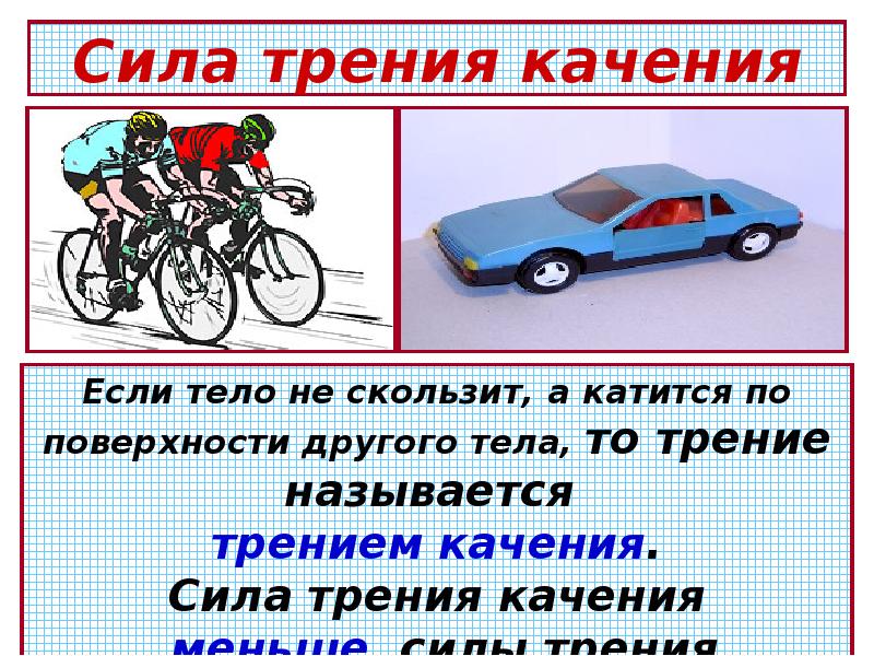 Сила трения качения. Сила трения качения велосипед. Трение качения велосипед. Сила трения качения презентация. Сообщение сила трения и велосипед.