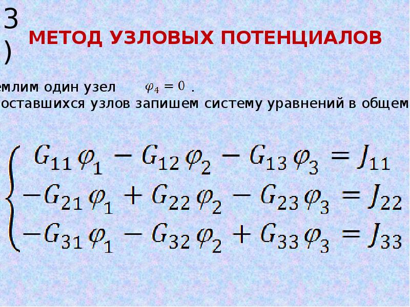 Метод узловых потенциалов