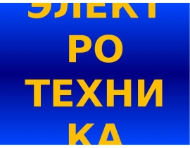 Линейные электрические цепи. Постоянный ток
