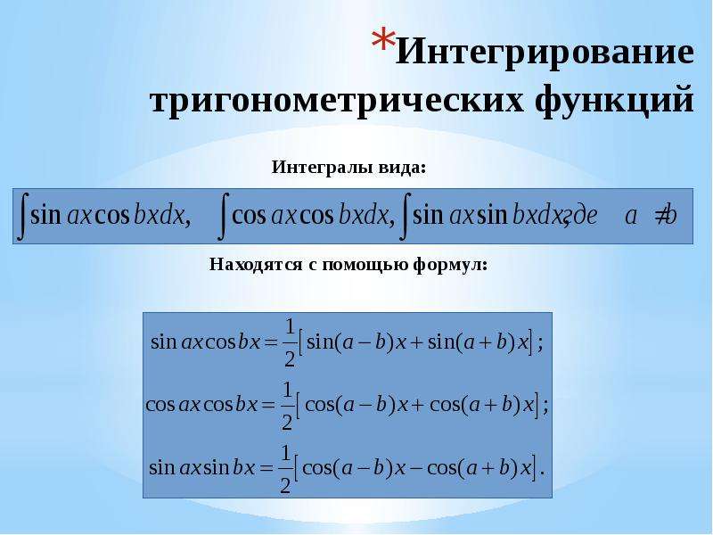 Интегрирование функции