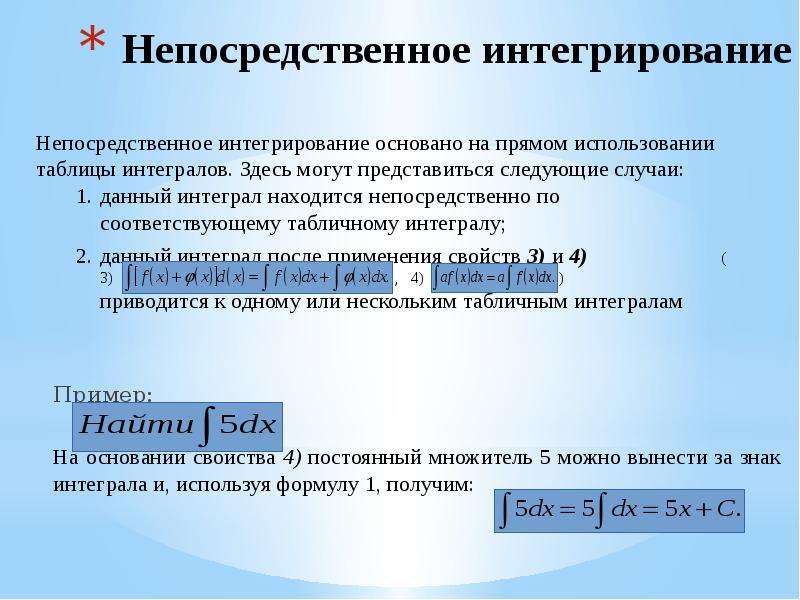 Непосредственное интегрирование презентация