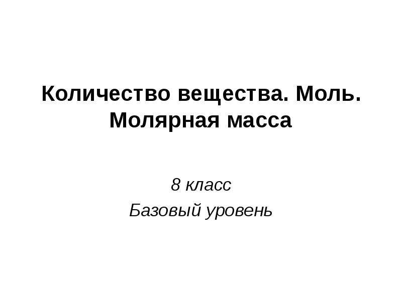 Презентация количество вещества моль молярная масса 8 класс рудзитис