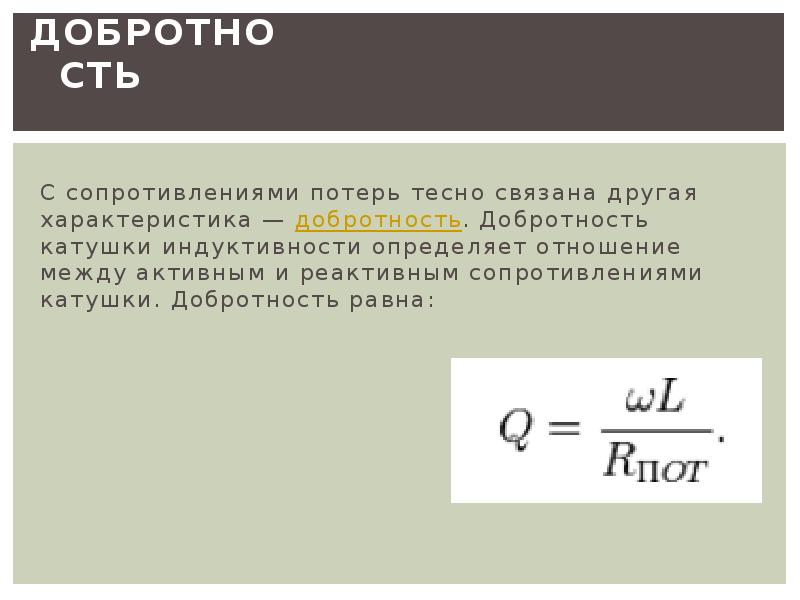 Сопротивление потерь. Добротность катушки индуктивности формула. Добротность катушки индуктивности с сердечником. Добротность катушки индуктивности рассчитывается по формуле. Как определить добротность катушки индуктивности..