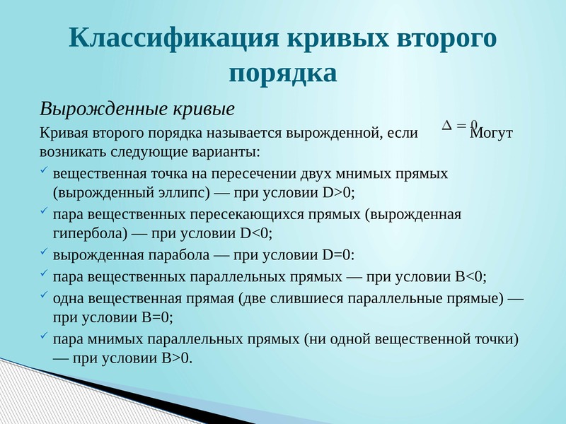 Классификация кривых второго порядка