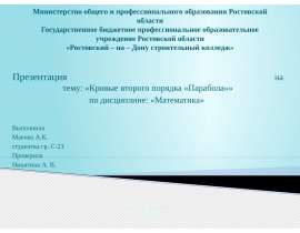 Кривые второго порядка «Парабола»