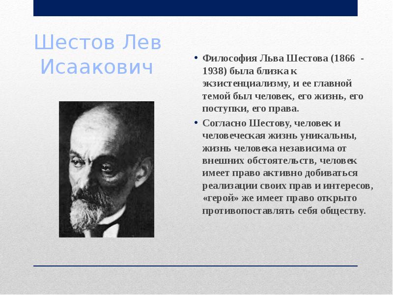 Шестов Лев Исаакович Философия Льва Шестова (1866 - 1938) была близка к экзистенциализму, и ее главн